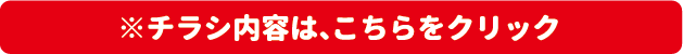 チラシはここをクリック